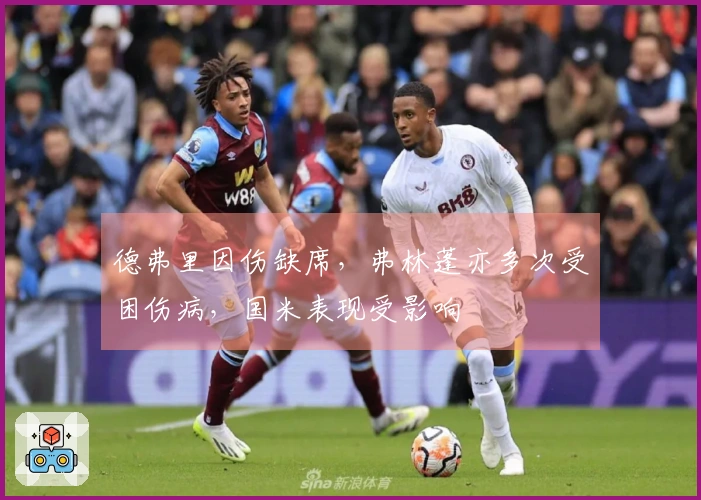 德弗里因伤缺席，弗林蓬亦多次受困伤病，国米表现受影响