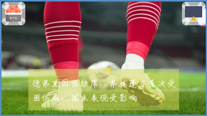 德弗里因伤缺席，弗林蓬亦多次受困伤病，国米表现受影响