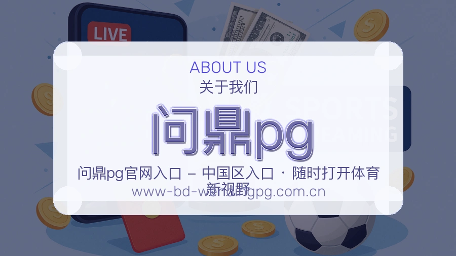 问鼎pg安全认证与赛事覆盖展示