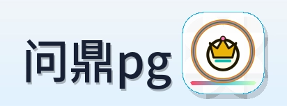 问鼎pg Logo